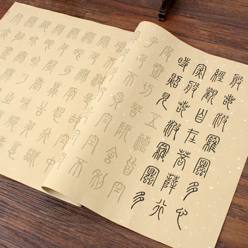 邓石如篆书毛笔临摹字帖粉彩半生半熟四尺对开描红宣纸初学者入门