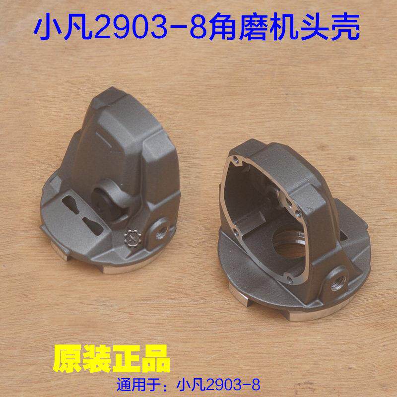 小凡2903-8锂电角磨机头壳 铝壳子带自锁销外壳切割机68F原厂配件