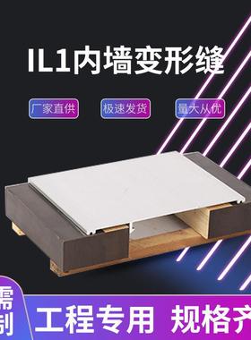 IL1墙面变形缝内墙金属盖板卡锁型建筑墙面伸缩缝铝合金变形缝厂