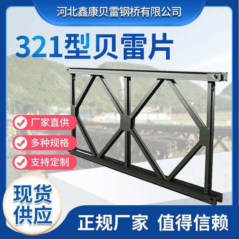 贝雷片321型贝雷架支撑架高载重钢便桥配件公路贝雷架贝雷桥