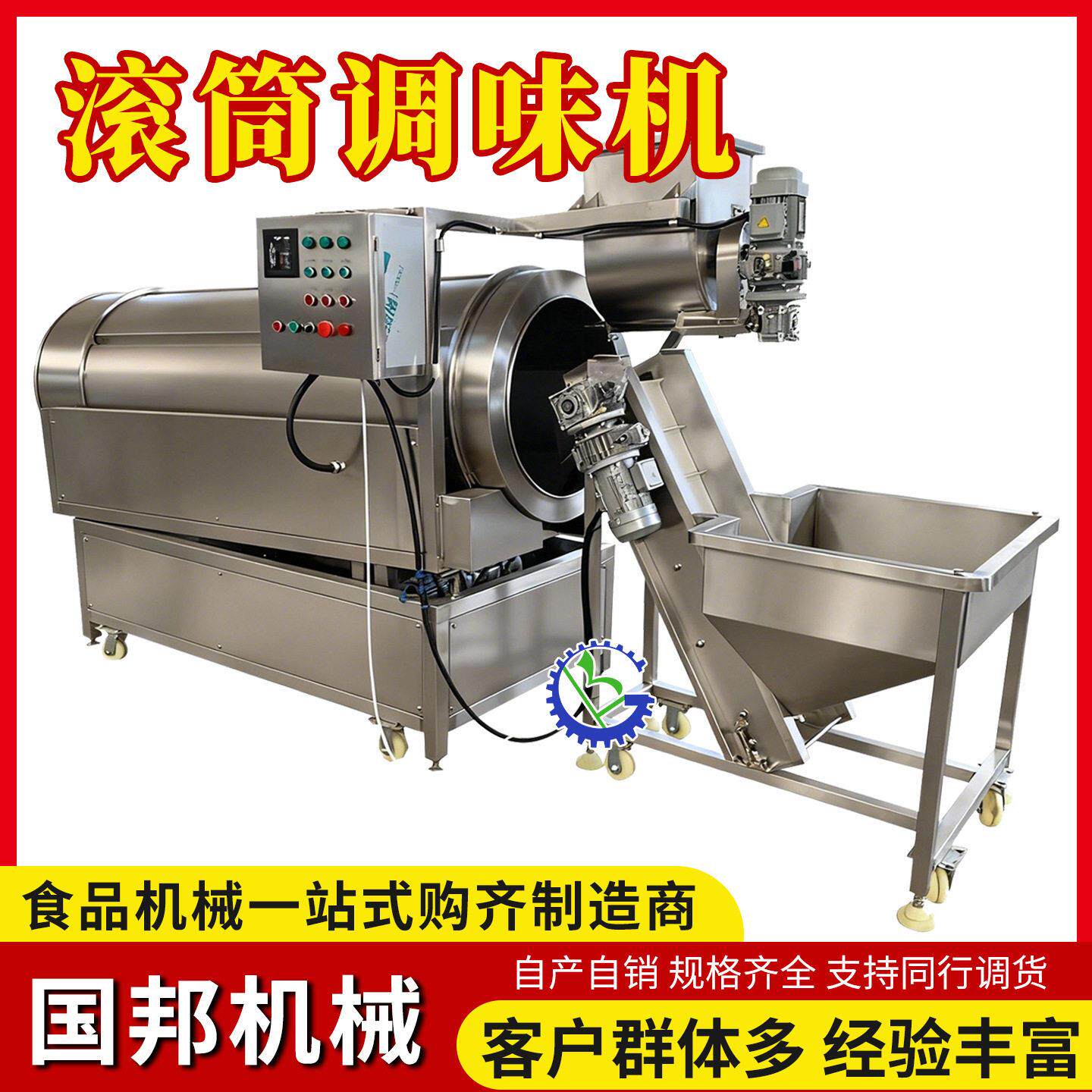 自动滚筒调味机薯片麦乐鸡块调味机膨化食品上油机国邦制造
