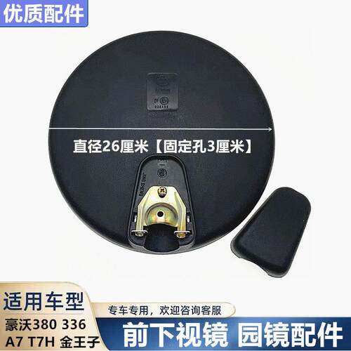 适配中国豪沃A7/T7H/T6G前下视镜车头圆镜广角镜补盲镜倒车镜