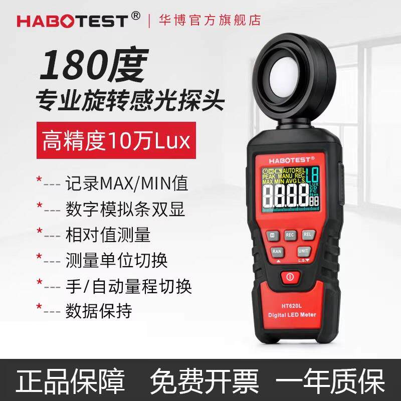 华博HT620L数字照度计测光仪高精度光度测量仪流明测试仪亮度计