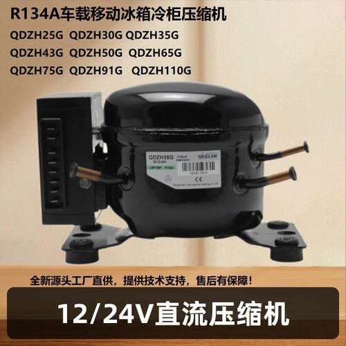 直流制冷压缩机R134A12/24V车载冰箱冰柜太阳能移动微型压缩机