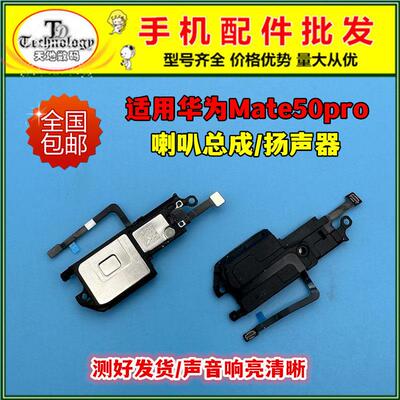 适用华为Mate50Pro喇叭总成手机扬声器响铃振铃模块听筒DCO-AL00