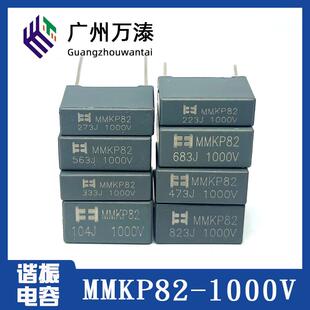 电源谐振电容MMKP82 1000V223 333 473 563 683 823 104 124 铜脚