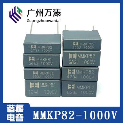 电源谐振电容MMKP82 1000V223 333 473 563 683 823 104 124 铜脚