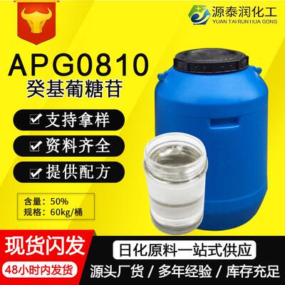 C8-10烷基糖苷 癸基葡糖苷APG0810 洗涤剂化妆品发泡剂增稠剂