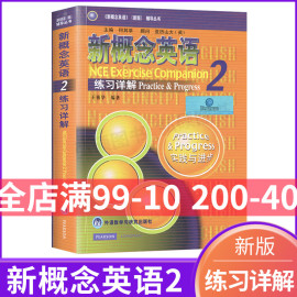 新概念英语第二册练习详解 新概念2学生用书练习答案正版书籍新概念英语2 教材课后练习答案解析单本入门学习英语外语初中版高中版