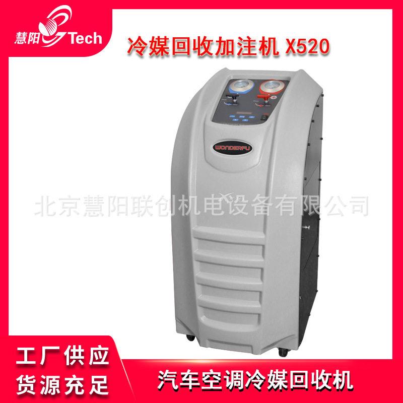 汽车空调制冷剂更换冷媒回收加注机氟利昂回收加注设备X520/X530