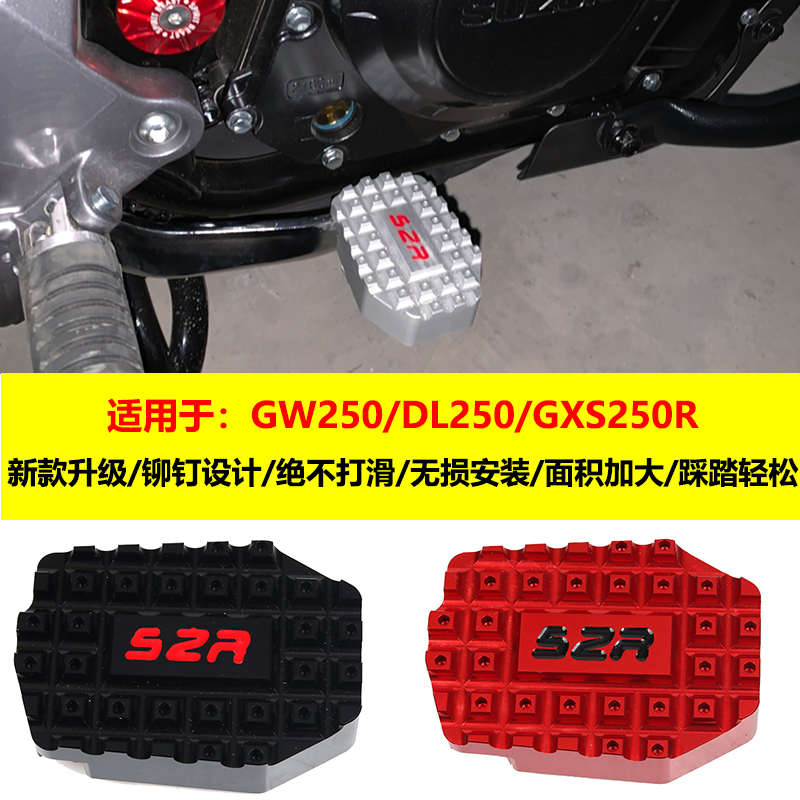 适用摩托车配件GSX250R改装加宽防滑后刹车踏板gw250/DL250脚踏板