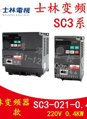 台湾shihlin士林变频器SC3-021/043-0.4K0.75K1.5K2.2K3.7K5.5K