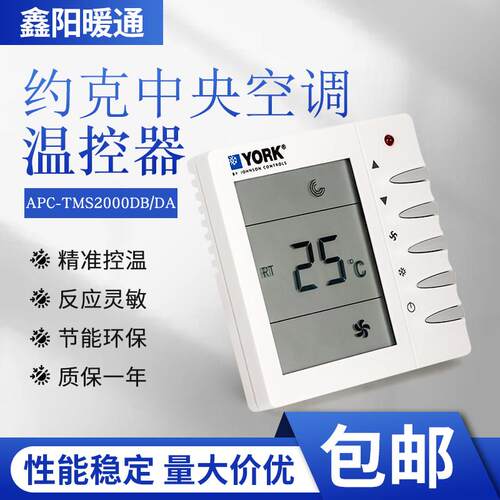 约克中央水冷式空调液晶温控器通风机盘管三速开 关面板APC-TMS20