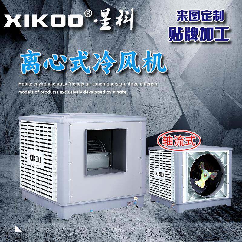 环保空调大风量离心式冷风机屋顶吊顶厨房仓库厂房窗式管道空调