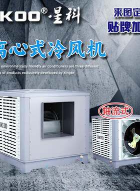 环保空调大风量离心式冷风机屋顶吊顶厨房仓库厂房窗式管道空调