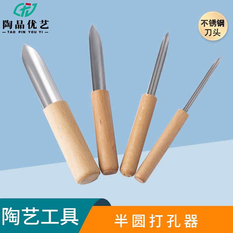 陶艺工具半圆素胚胚体底部打孔器不锈钢打孔器捏雕泥塑造型4件套