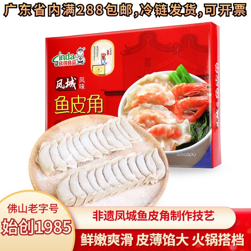 欣得鱼皮饺 凤城风味鱼皮角 广东速冻手工鱼饺 火锅食材推荐