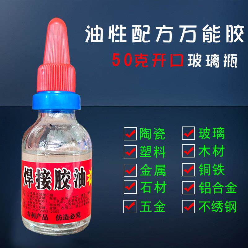 焊接胶油 50克玻璃瓶装 2021年跑江湖摆摊新产品 瞬间强力粘合剂