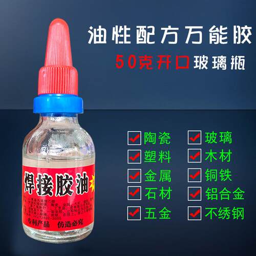 焊接胶油 50克玻璃瓶装 2021年跑江湖摆摊新产品 瞬间强力粘合剂