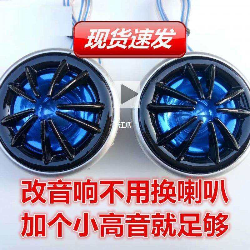 小高音头高音喇叭高音仔汽车面包车货车音响改装一对通用汪爪