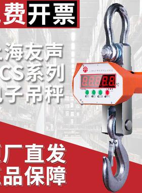 上海友声电子吊秤行车吊称OCS-5T/1T2T3吨10吨钢材无线吊钩秤挂称