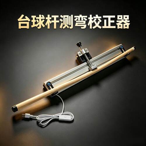 台球杆矫正器调直器测直器训练器台球保养工具神器台球工具