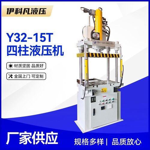 Y32-15T四柱液压机