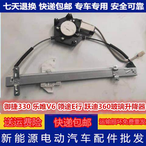 适配御捷330乐唯V6跃迪360领途E行331电动汽车玻璃摇机玻璃升降器