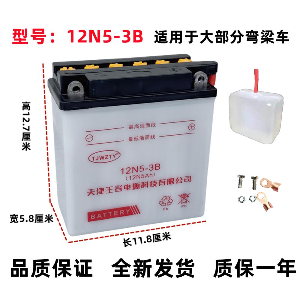全新12N5-3B弯梁车专用摩托车电瓶100/110铅酸加水蓄电池12伏5安