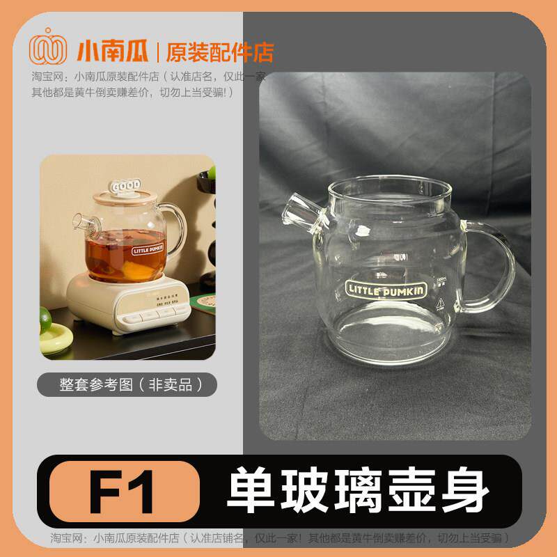 小南瓜全玻璃养生壶F1单壶身配件 全玻璃烧水壶壶身 原装壶体