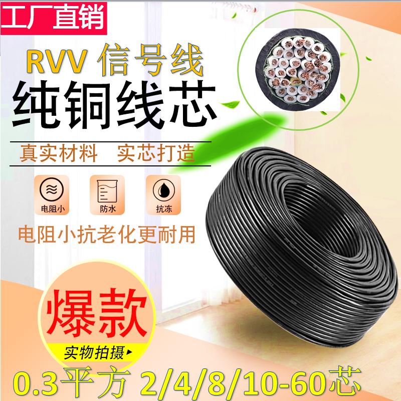 纯铜RVV0.3平方电线2芯4 6芯7 8芯10芯-60芯音频信号线控制线KVVR