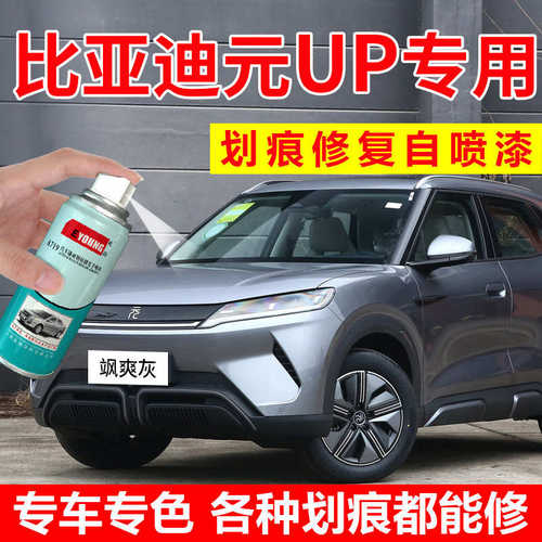 比亚迪元UP补漆笔飒爽灰自喷漆悦己白色汽车漆划痕修复果敢粉油漆