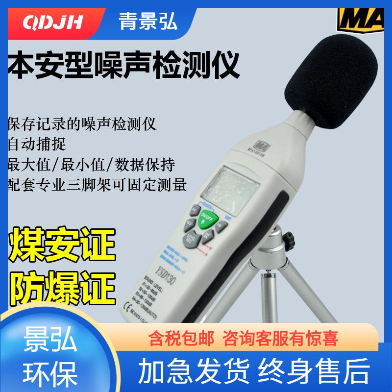 煤矿井下防爆噪音计煤安防爆噪声计YSD130本安型噪音声级计高精度