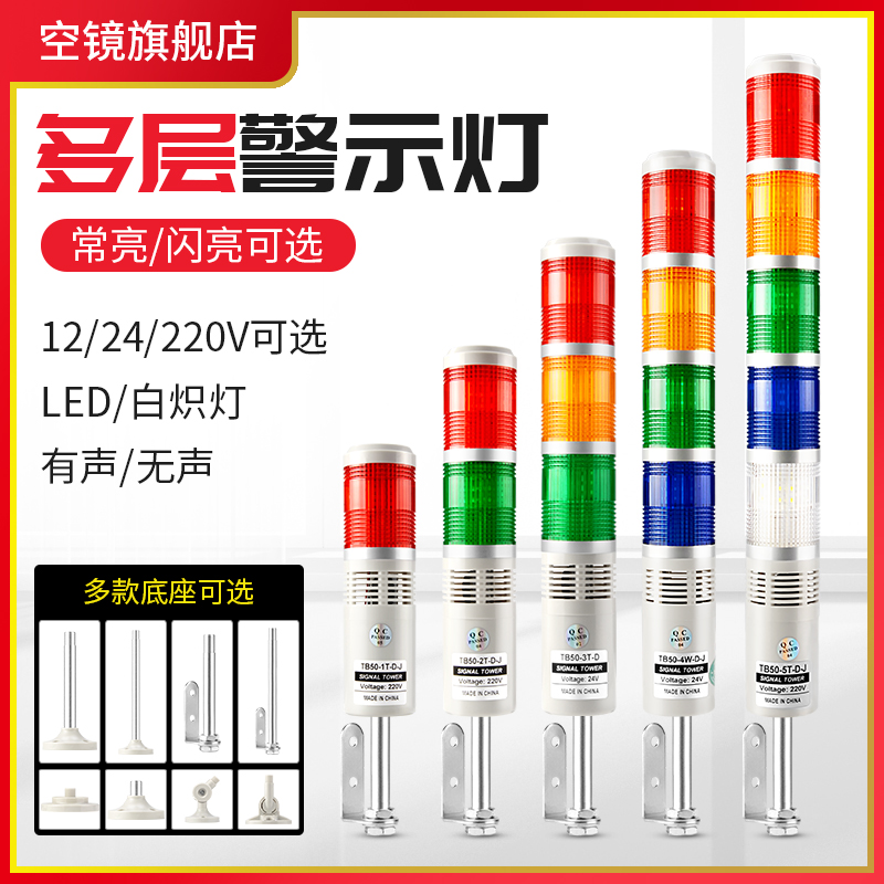 多层警示灯声光报警器机床led三色信号闪烁闪光指示24V12塔灯220V