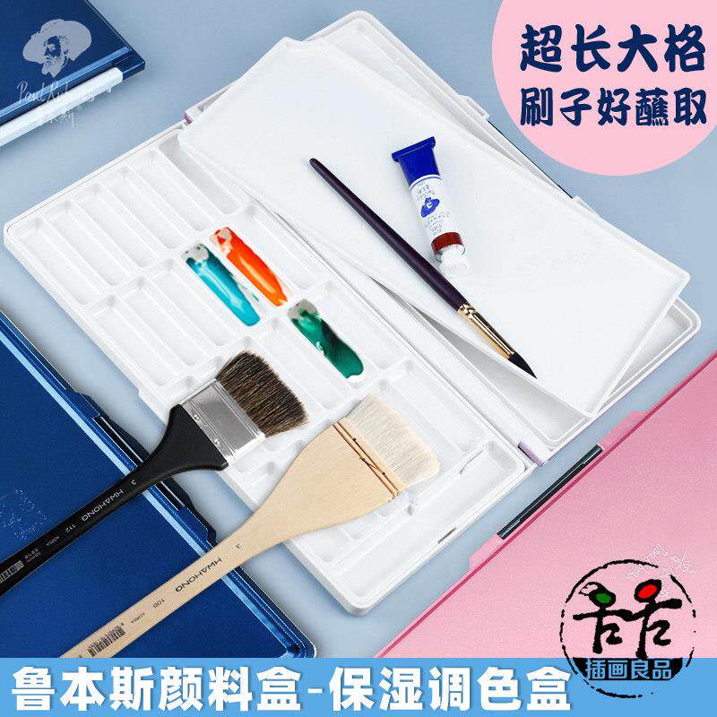 鲁本斯大长格可携式颜料盒水彩保湿调色盒颜料分装盒专业写生调色