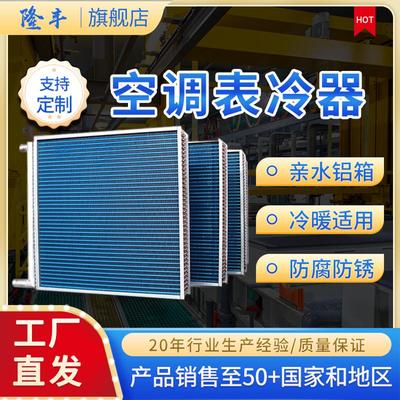 大型表冷器不锈钢 风机盘管中央空调机组水冷散热器亲水铝箔隆丰