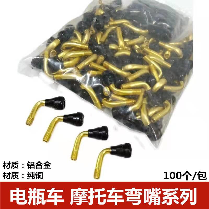 机车真空胎气门嘴电动车轮胎纯铜气门弯嘴V40 50 60 70轮胎气嘴