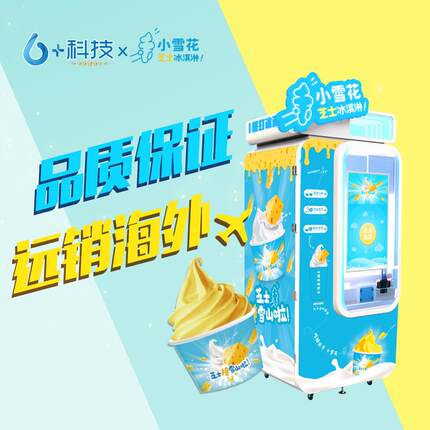 智能科技华芯无人自助冰淇淋机商用雪糕机大容量料缸大尺寸屏幕