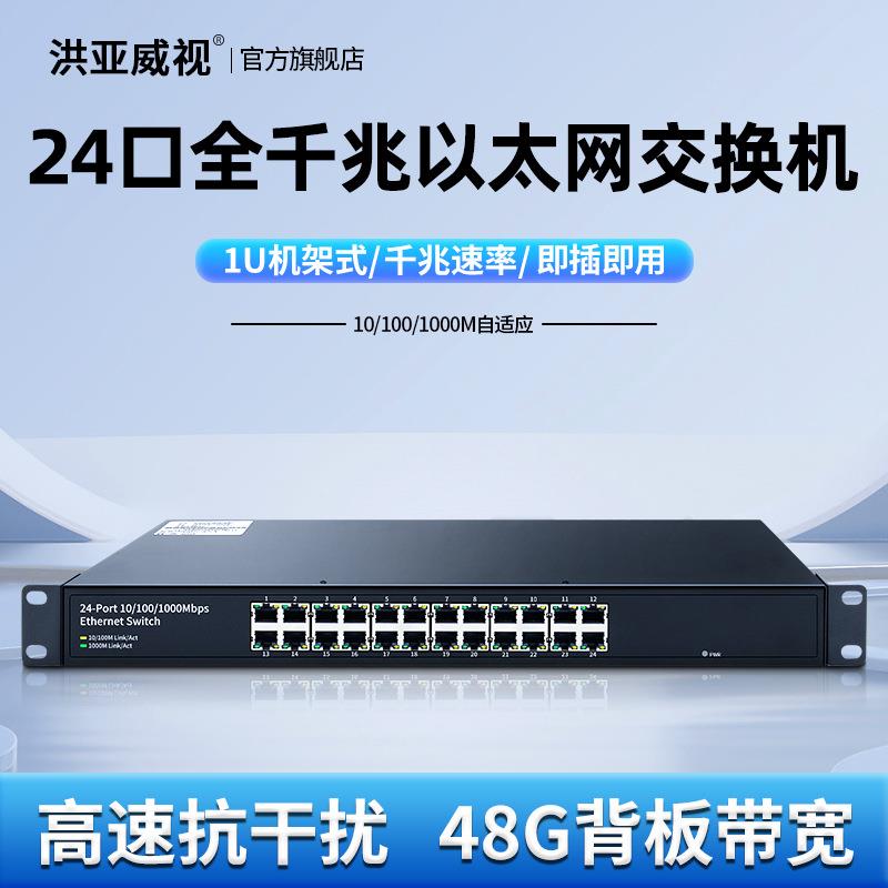 洪亚威视 24口千兆交换机网络监控宿舍家用分流分网线集线器