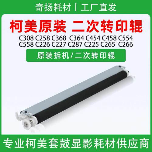 美能达C308C368C364C454C554C458C558C226 C266 C225 2C87转印辊