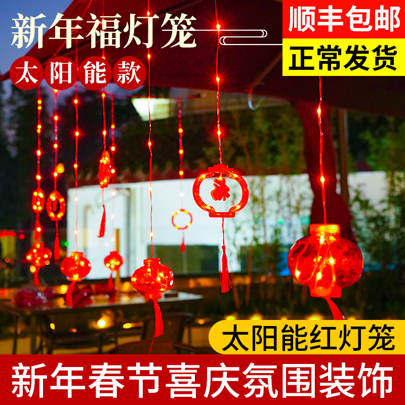 太阳能红灯笼春节过新年家用庭院户外防水福气装饰挂饰福字小灯串