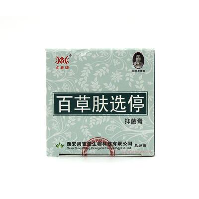 送1UAQ 买23买肤KUL 兆春周吉堂正送品外用百草肤选停草本乳膏2皮
