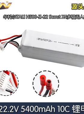 华科尔TALI H500-Z-22 Scout X4多轴22.2V 5400MAH 10C航模锂电池