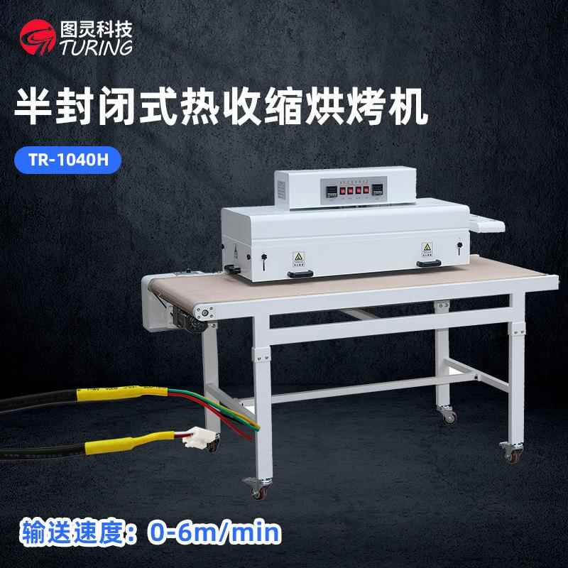 半封闭焊接机架结构热收缩烘烤机敞开式桌面双面烘烤热缩机