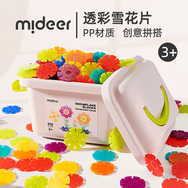 mideer弥鹿雪花片拼插积木幼儿园宝宝儿童大号加厚益智拼装玩具