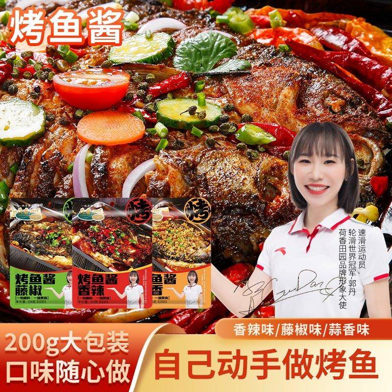 正宗秘制烤鱼酱料调料200g纸包鱼烤鱼家用商用万州烤鱼酱荷香田园