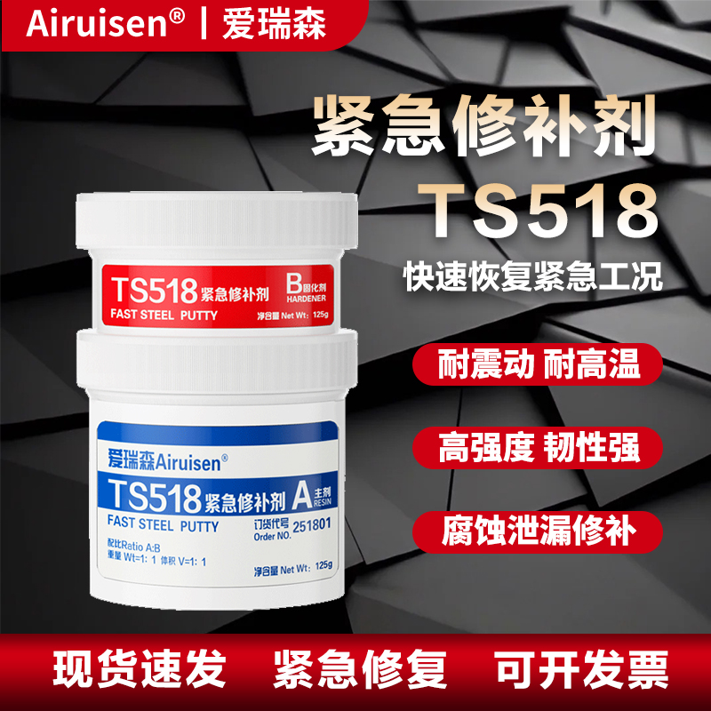 TS518紧急修补剂水箱油箱齿轮箱暖气片管道缺陷快速固化金属修复