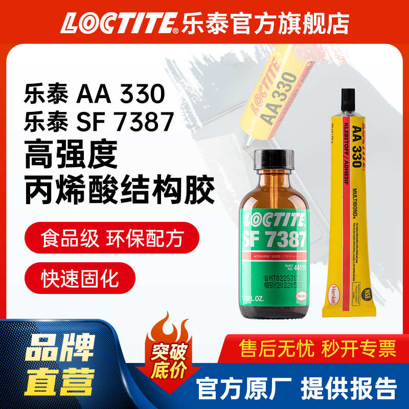 LOCTITE乐泰结构胶 330 50ml 金属器械电机丙烯酸结构胶 工业胶水