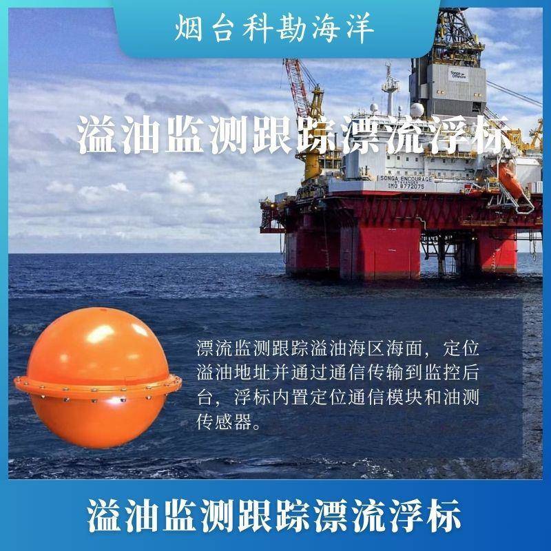 科勘溢油监测跟踪漂流浮标油测传感器