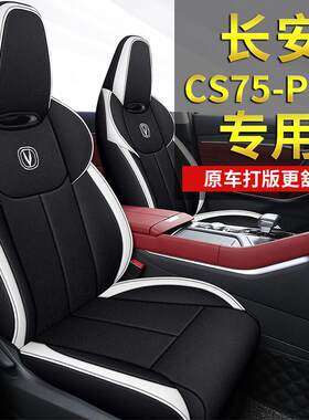 长安cs75plus座套专用座椅套全包汽车坐垫四季座垫套棉亚麻布艺